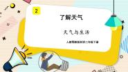 小学科学人教鄂教版 (2017)二年级下册2 天气与生活图文课件ppt