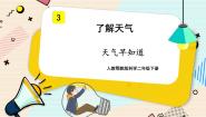 小学科学人教鄂教版 (2017)二年级下册第一单元 了解天气3 天气早知道课文配套课件ppt