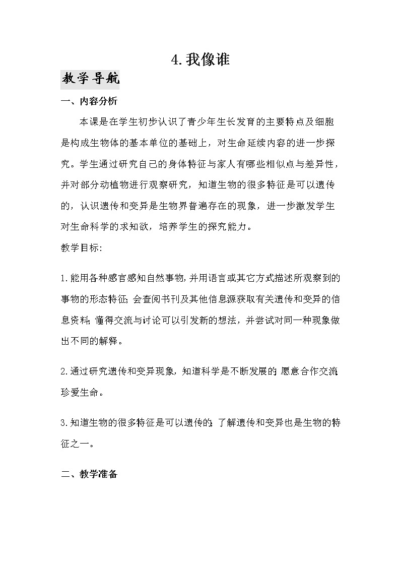 4.《我像谁》教学设计 青岛版(六三制)小学科学六下第1页