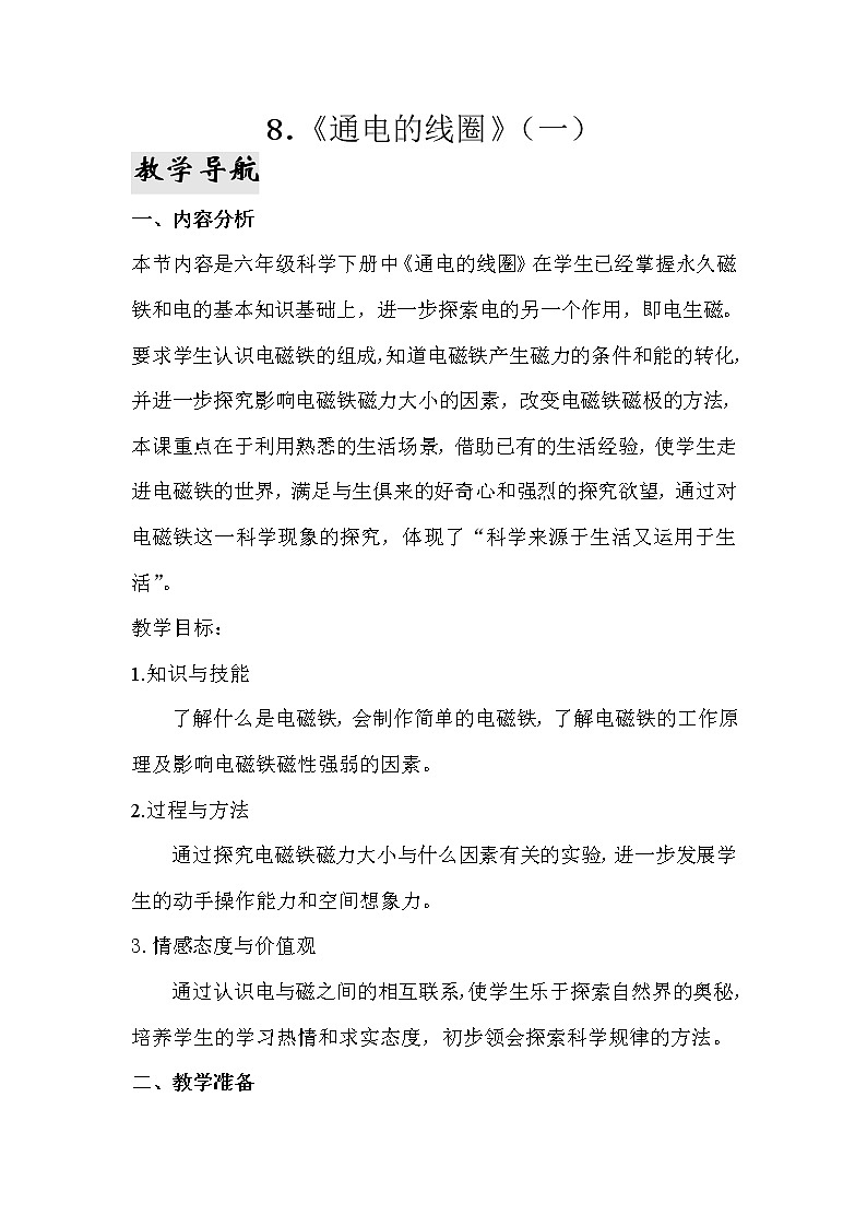 8.《通電的線圈一》教學(xué)設(shè)計 青島版(六三制)小學(xué)科學(xué)六下第1頁