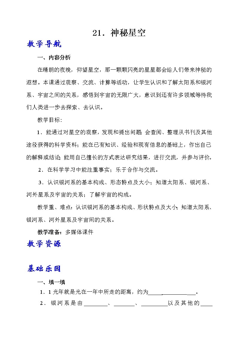 21.《神秘星空》教学设计 青岛版(六三制)小学科学六下01
