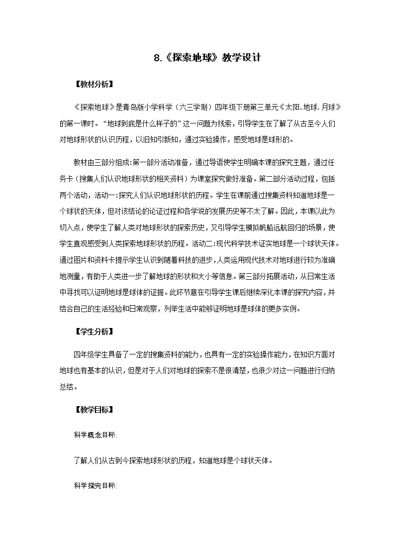 8.《探索地球》教学设计 青岛版(六三制)小学科学四下01