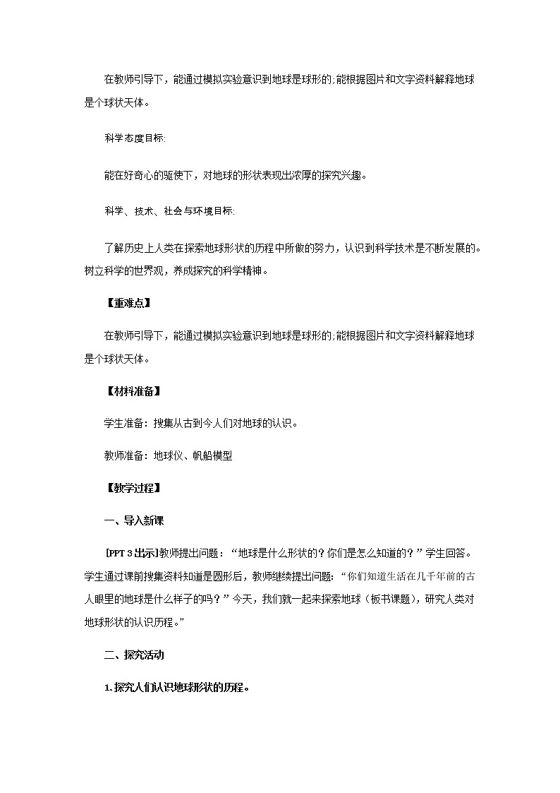 8.《探索地球》教学设计 青岛版(六三制)小学科学四下02