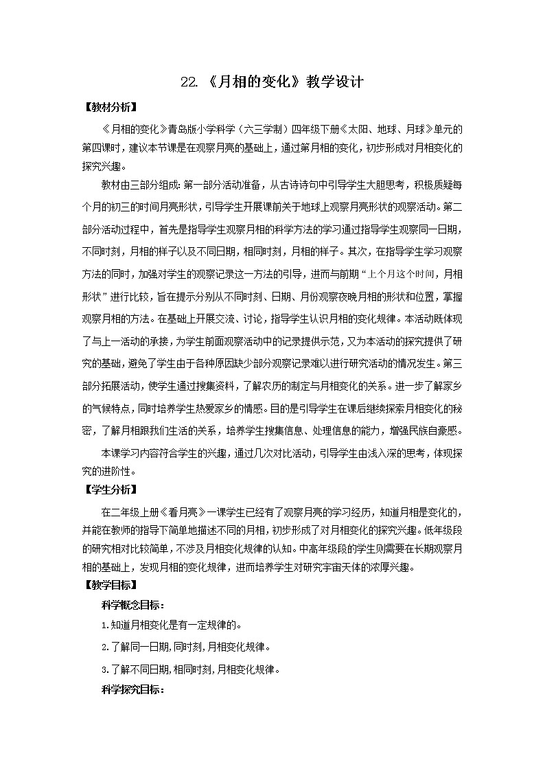 11.《月相的变化》教学设计 青岛版(六三制)小学科学四下01