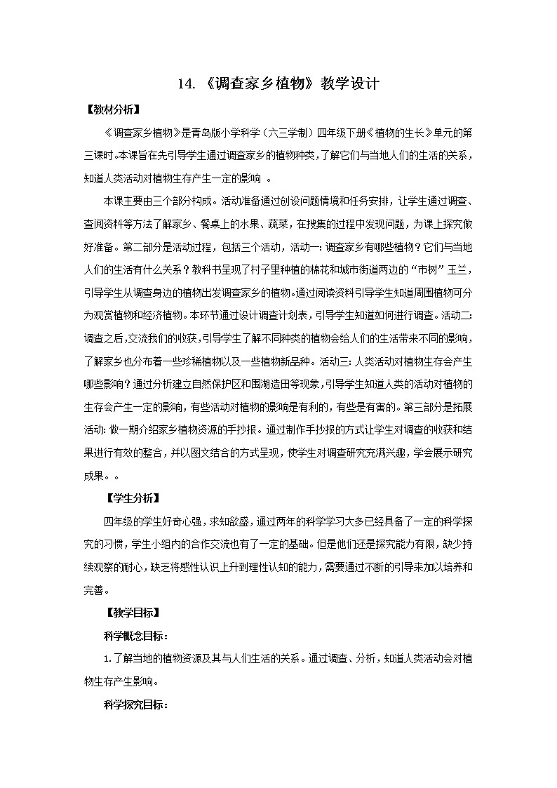 14.《调查家乡植物》教学设计 青岛版(六三制)小学科学四下第1页