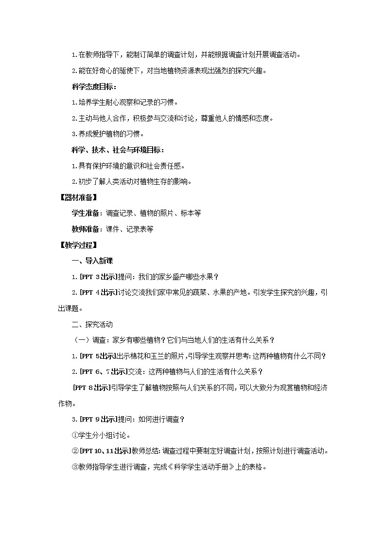 14.《调查家乡植物》教学设计 青岛版(六三制)小学科学四下第2页