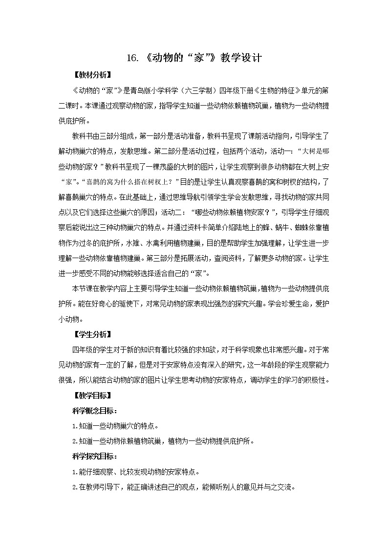 16.《动物的“家”》教学设计 青岛版(六三制)小学科学四下第1页