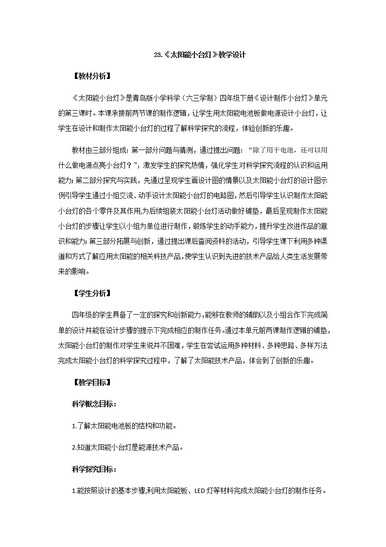 23.《太阳能小台灯》教学设计 青岛版(六三制)小学科学四下第1页