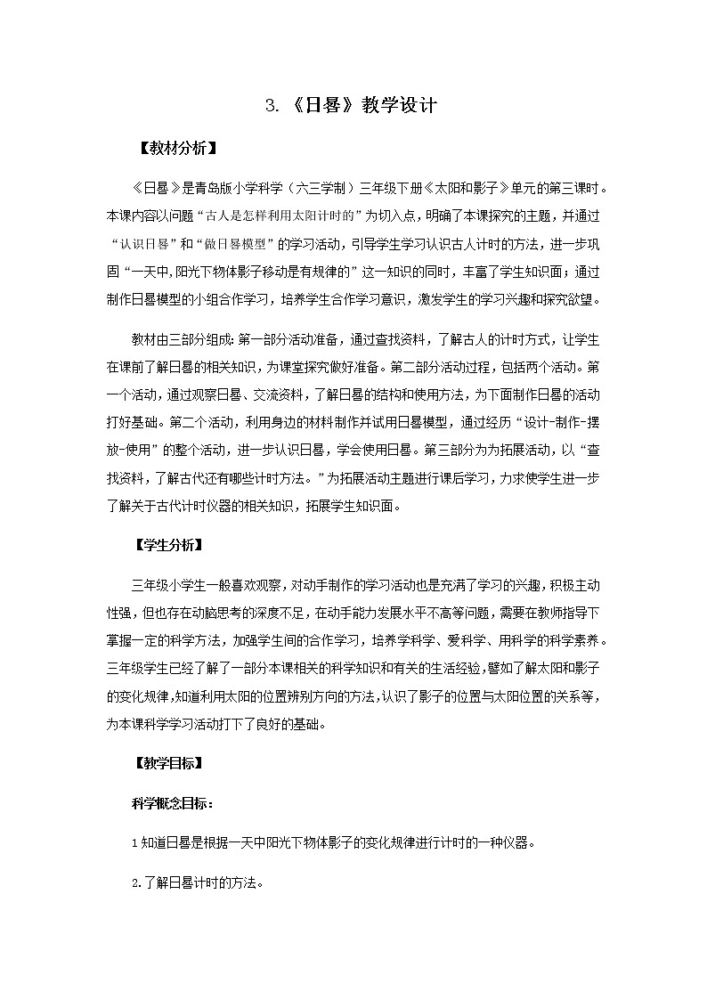 3.《日晷》教学设计 青岛版(六三制)小学科学三下01