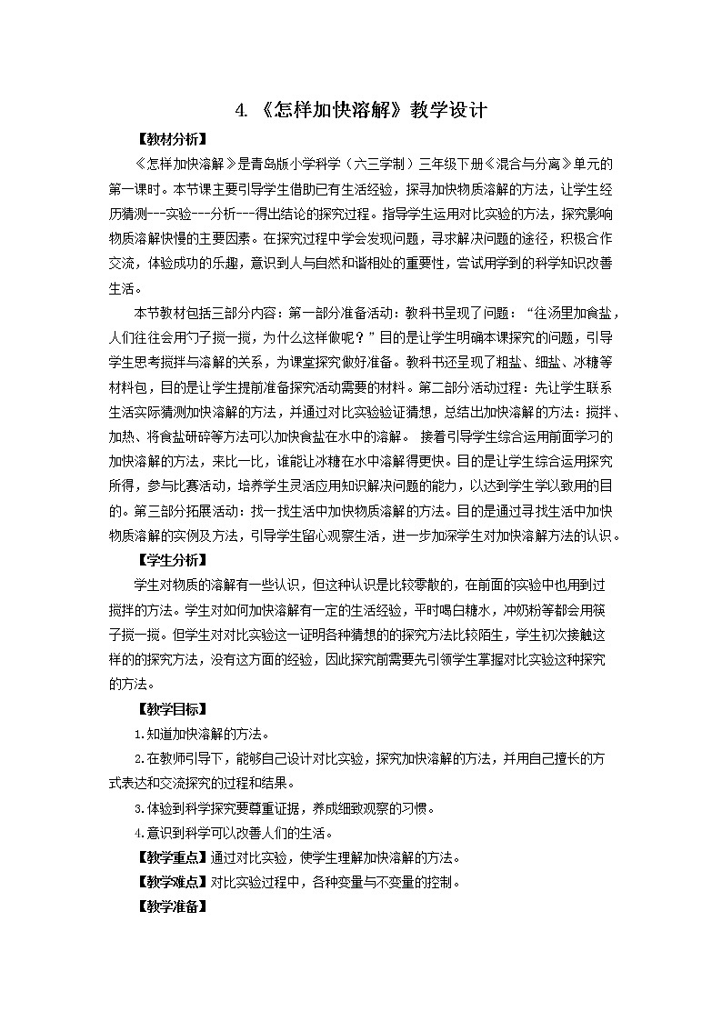 4.《怎樣加快溶解》教學(xué)設(shè)計(jì) 青島版(六三制)小學(xué)科學(xué)三下第1頁