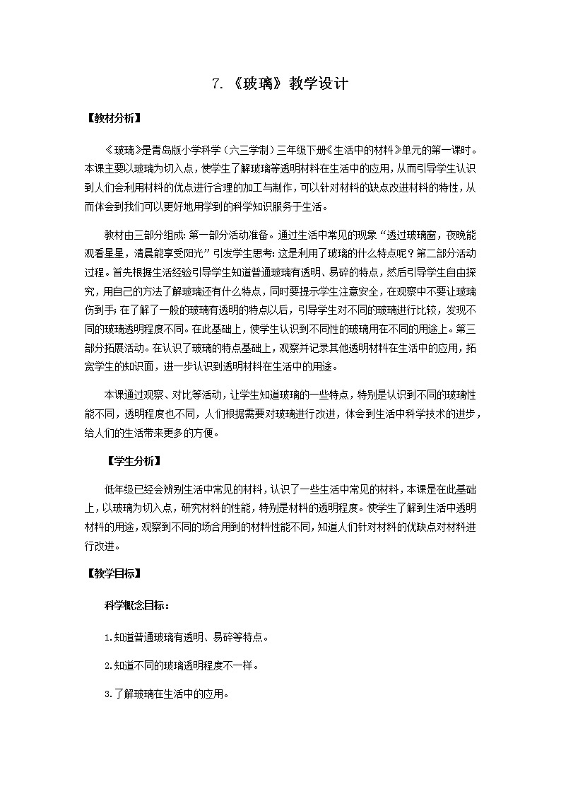 7.《玻璃》教学设计 青岛版(六三制)小学科学三下第1页