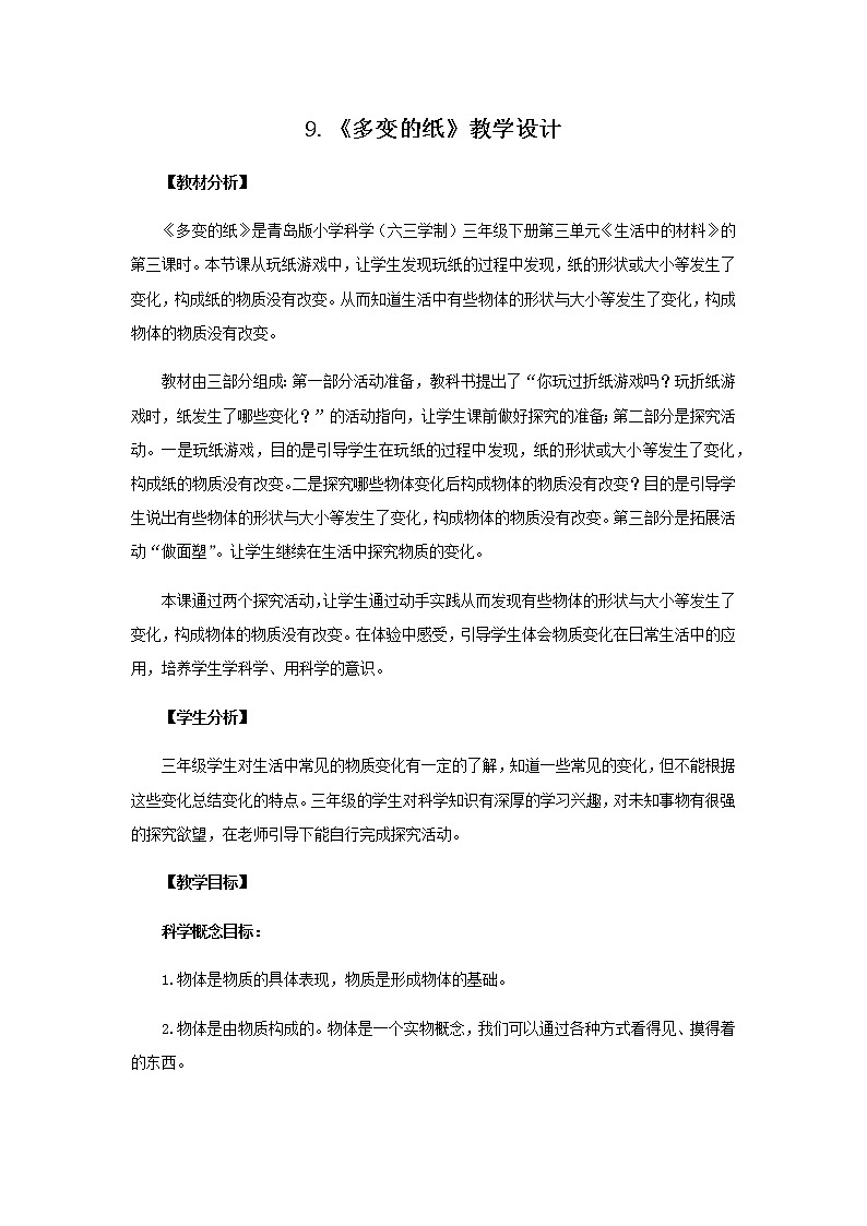 9.《多变的纸》教学设计 青岛版(六三制)小学科学三下01