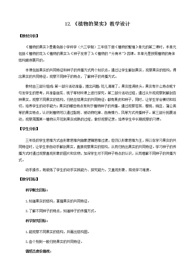12.《植物的果實》教學設(shè)計 青島版(六三制)小學科學三下第1頁