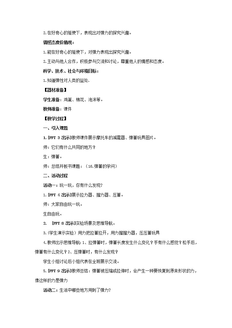 16.《弹簧的学问》教学设计 青岛版(六三制)小学科学三下02