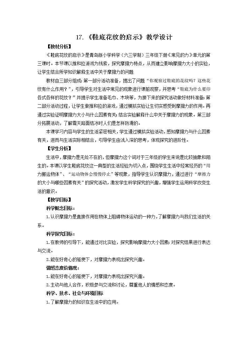 17.《鞋底花紋的啟示》教學(xué)設(shè)計(jì) 青島版(六三制)小學(xué)科學(xué)三下第1頁