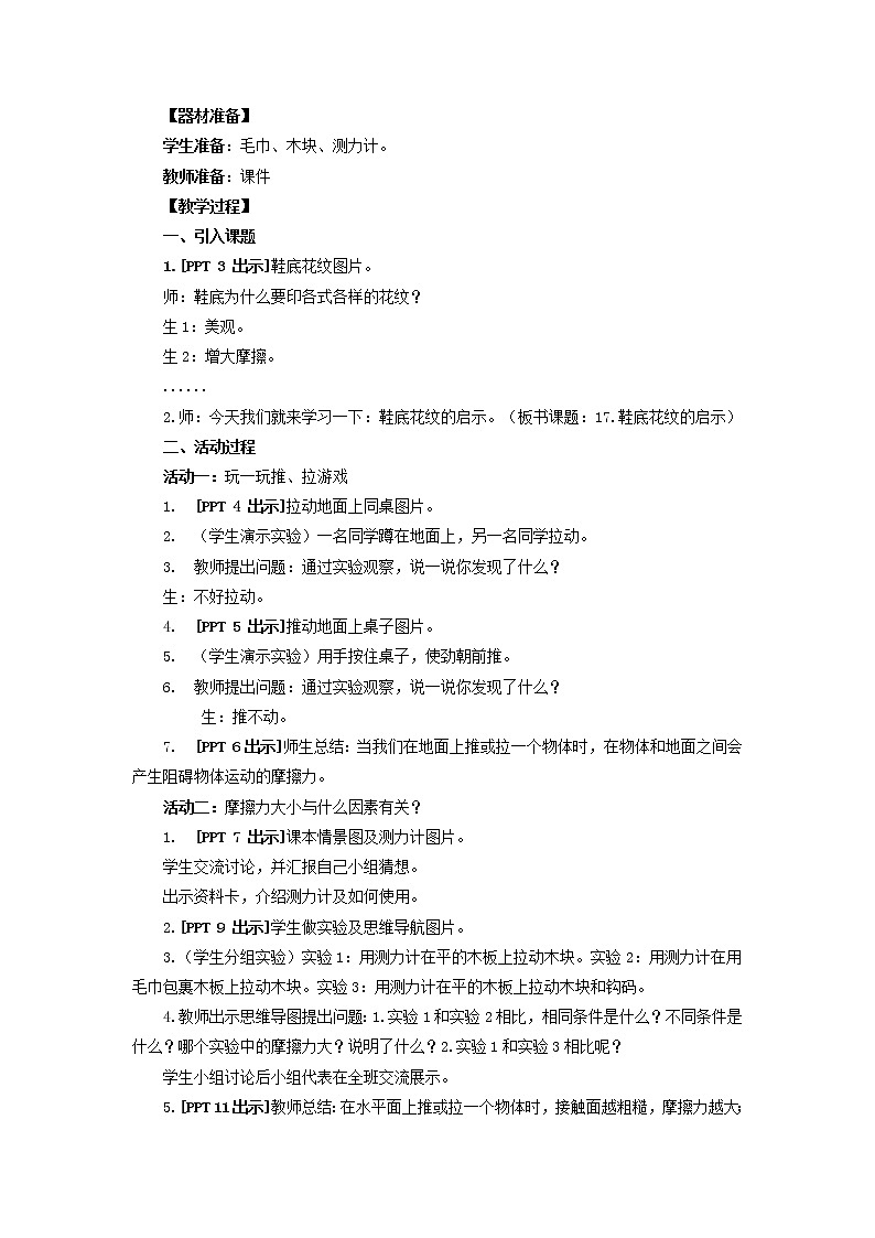 17.《鞋底花紋的啟示》教學(xué)設(shè)計(jì) 青島版(六三制)小學(xué)科學(xué)三下第2頁