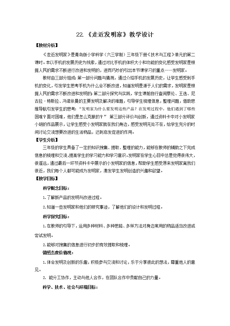 22.《走近发明家》教学设计 青岛版(六三制)小学科学三下01