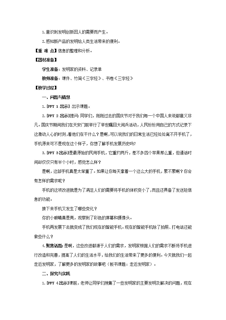 22.《走近发明家》教学设计 青岛版(六三制)小学科学三下02