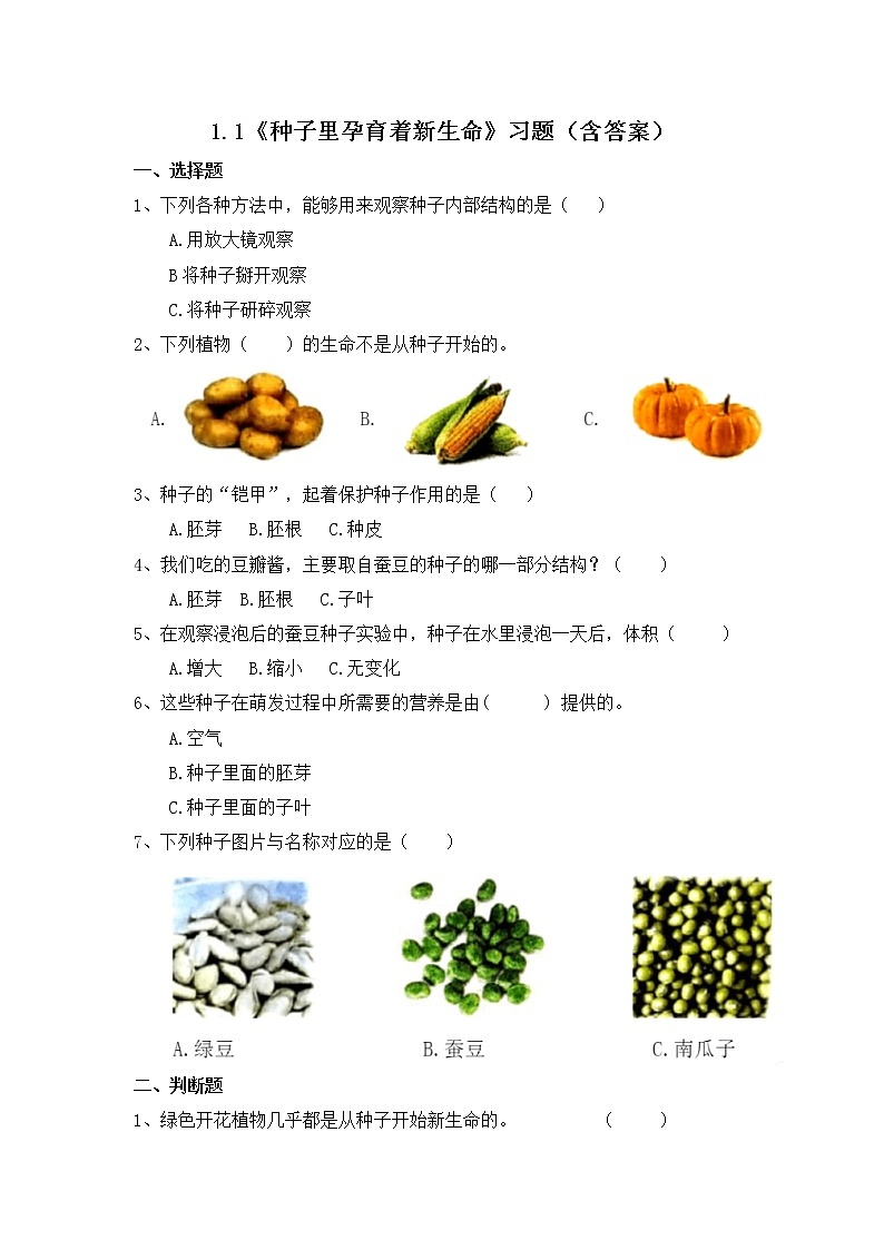 1.1 種子里孕育著新生命(習(xí)題)-四年級(jí)下冊(cè)教科版(2017)第1頁(yè)