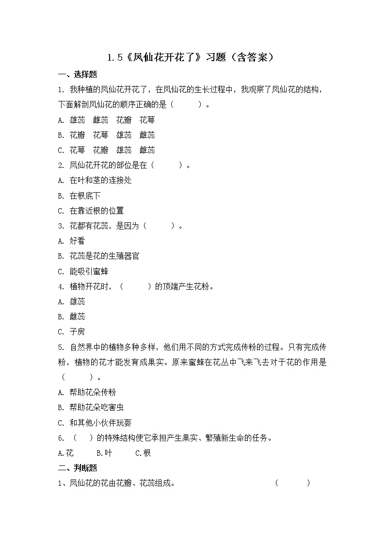 1.5 鳳仙花開(kāi)花了（習(xí)題）-四年級(jí)下冊(cè)教科版(2017)第1頁(yè)