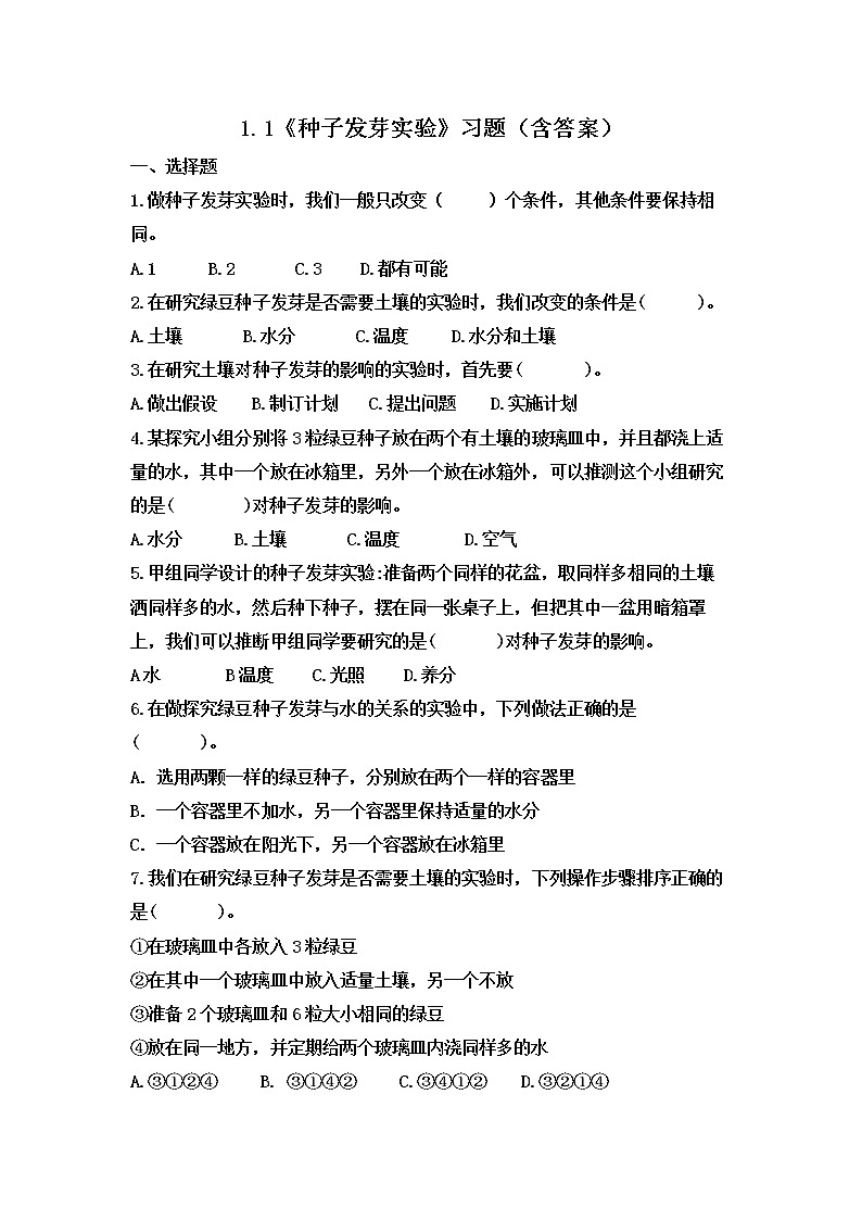 1.1 種子發(fā)芽實驗（習題）-五年級下冊科學同步備課系列（教科版2017）第1頁