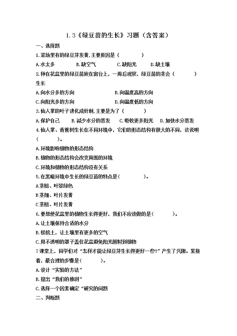 1.3 绿豆苗的生长(习题)-五年级下册科学同步备课系列(教科版2017)第1页