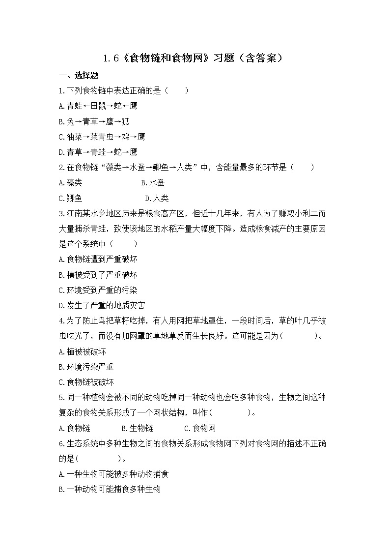 1.6 食物鏈和食物網(wǎng)（習(xí)題）-五年級(jí)下冊(cè)科學(xué)同步備課系列（教科版2017）第1頁(yè)