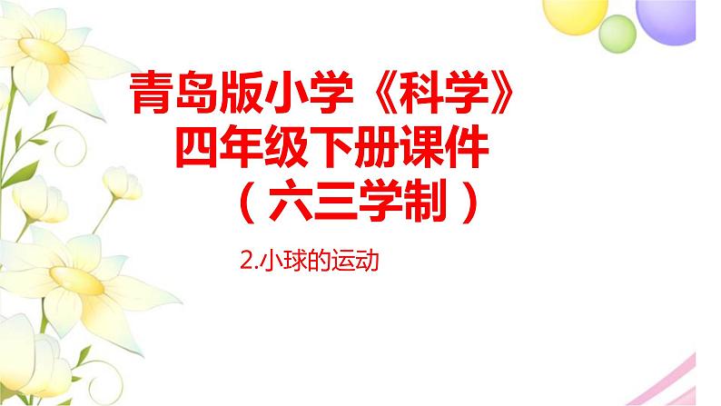 2.《小球的运动》 课件 青岛版(六三制)小学科学四下第1页
