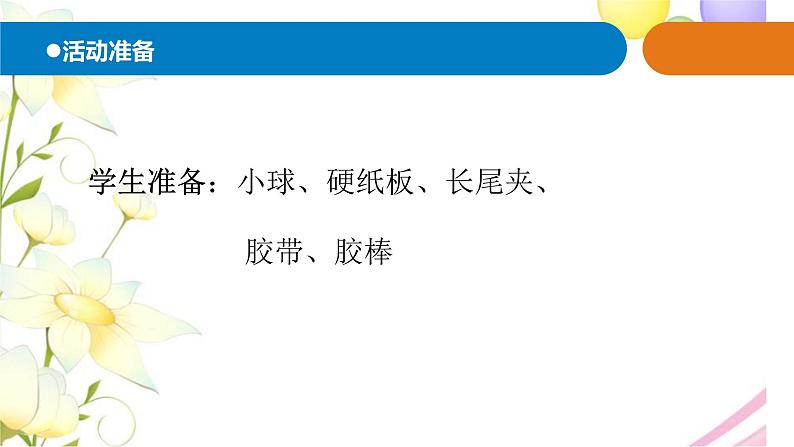 2.《小球的运动》 课件 青岛版(六三制)小学科学四下第2页
