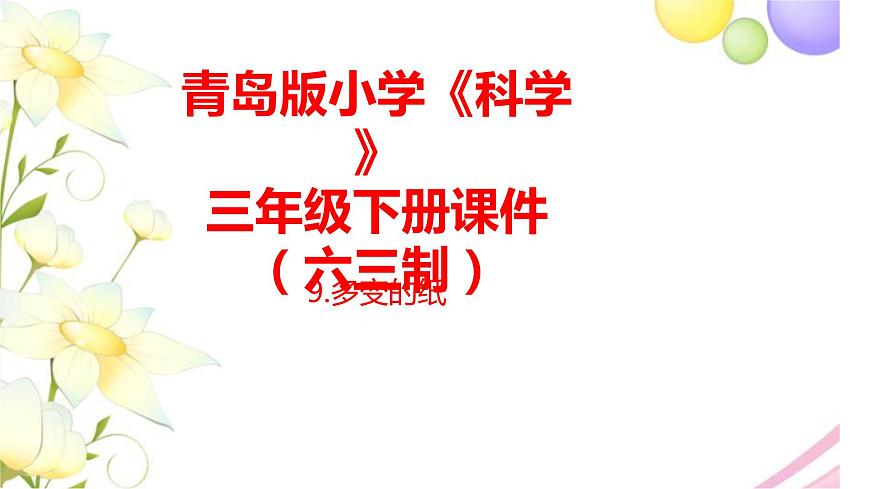 9.《多變的紙》課件 青島版(六三制)小學科學三下第1頁