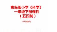 小学科学青岛版 (五四制2017)一年级下册2 认识空气精品ppt课件