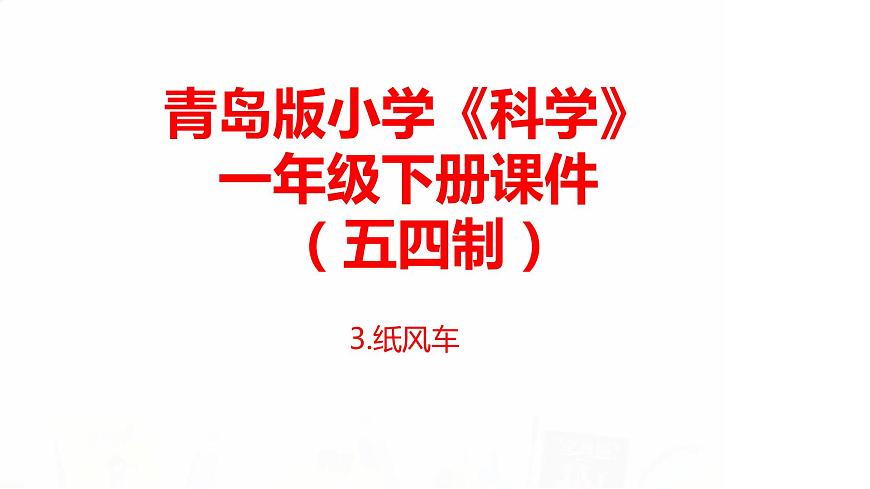 3.《紙風(fēng)車》課件 青島版(五四制)小學(xué)科學(xué)一下第1頁