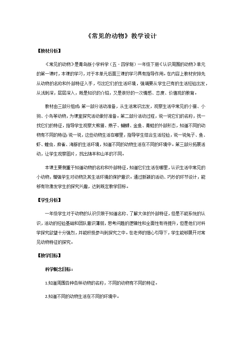 4.《常见的动物》教学设计 青岛版(五四制)小学科学一下第1页