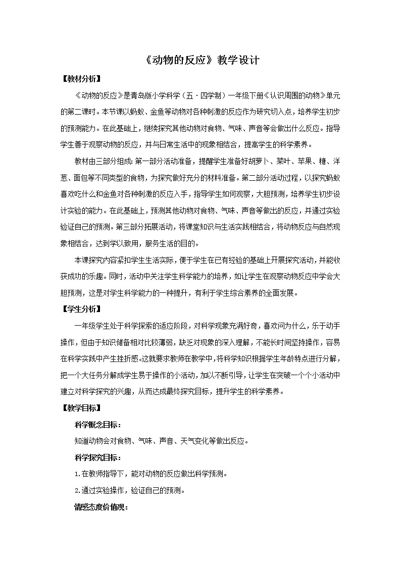 5.《动物的反应》教学设计 青岛版(五四制)小学科学一下第1页