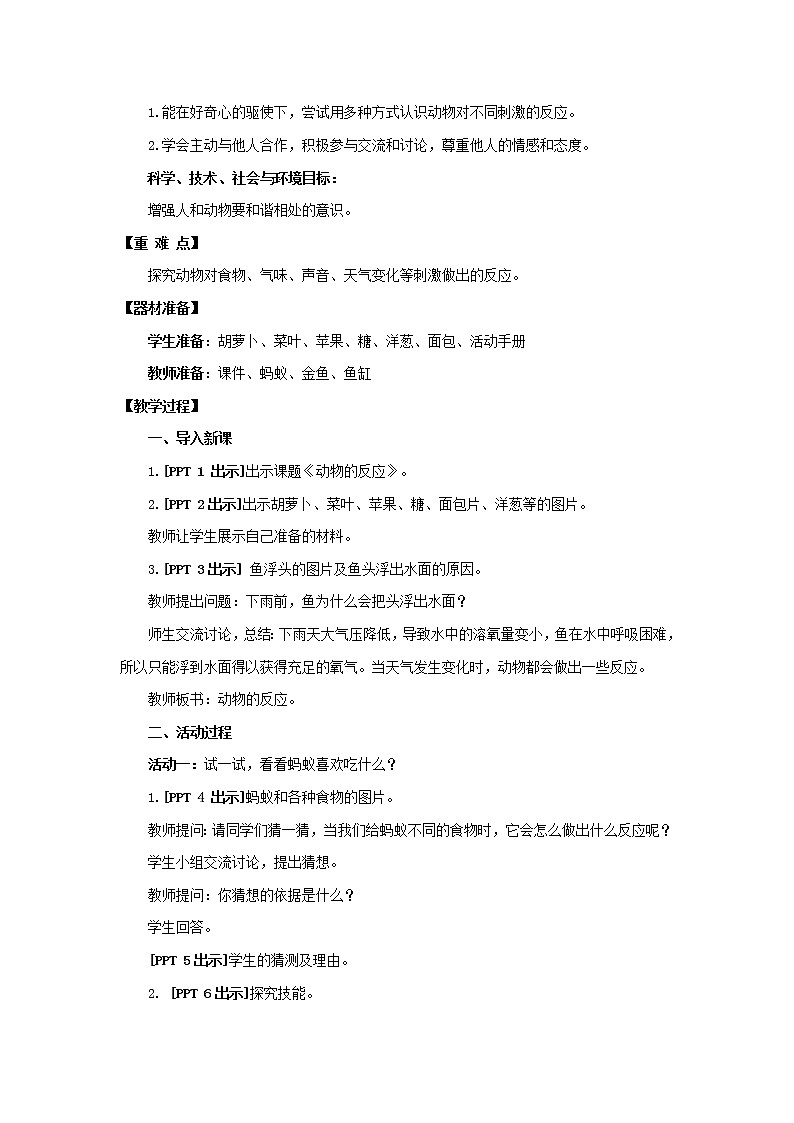 5.《动物的反应》教学设计 青岛版(五四制)小学科学一下第2页