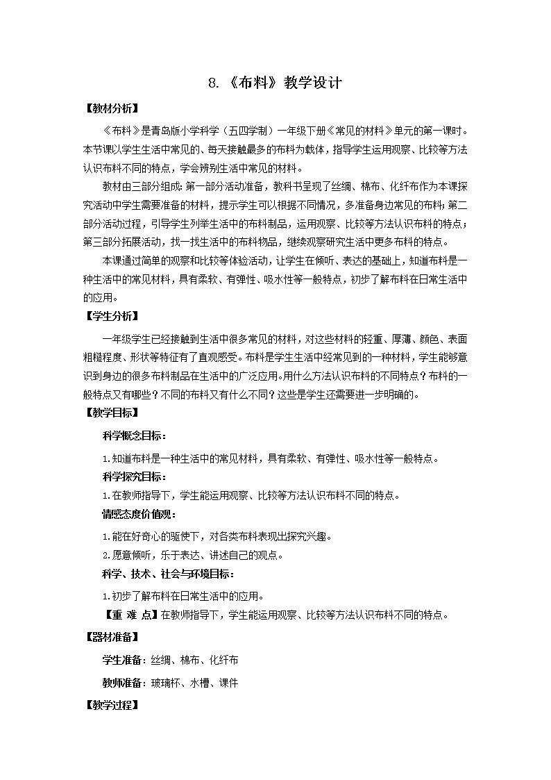 8.《布料》 教学设计 青岛版(五四制)小学科学一下第1页