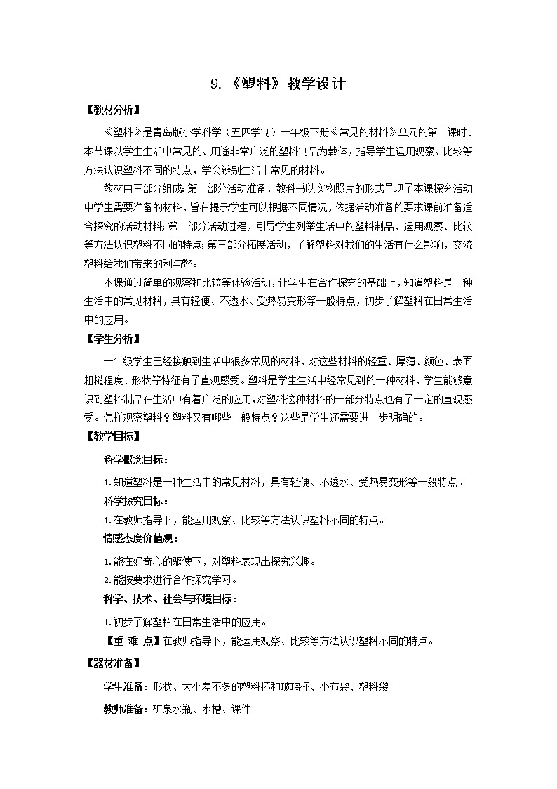9.《塑料》 教学设计 青岛版(五四制)小学科学一下01