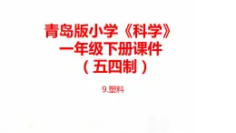 9.《塑料》 课件 青岛版(五四制)小学科学一下