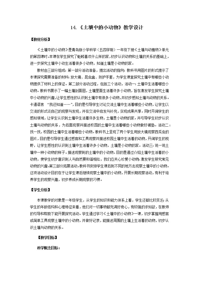 14.《土壤中的小动物》教学设计 青岛版(五四制)小学科学一下第1页