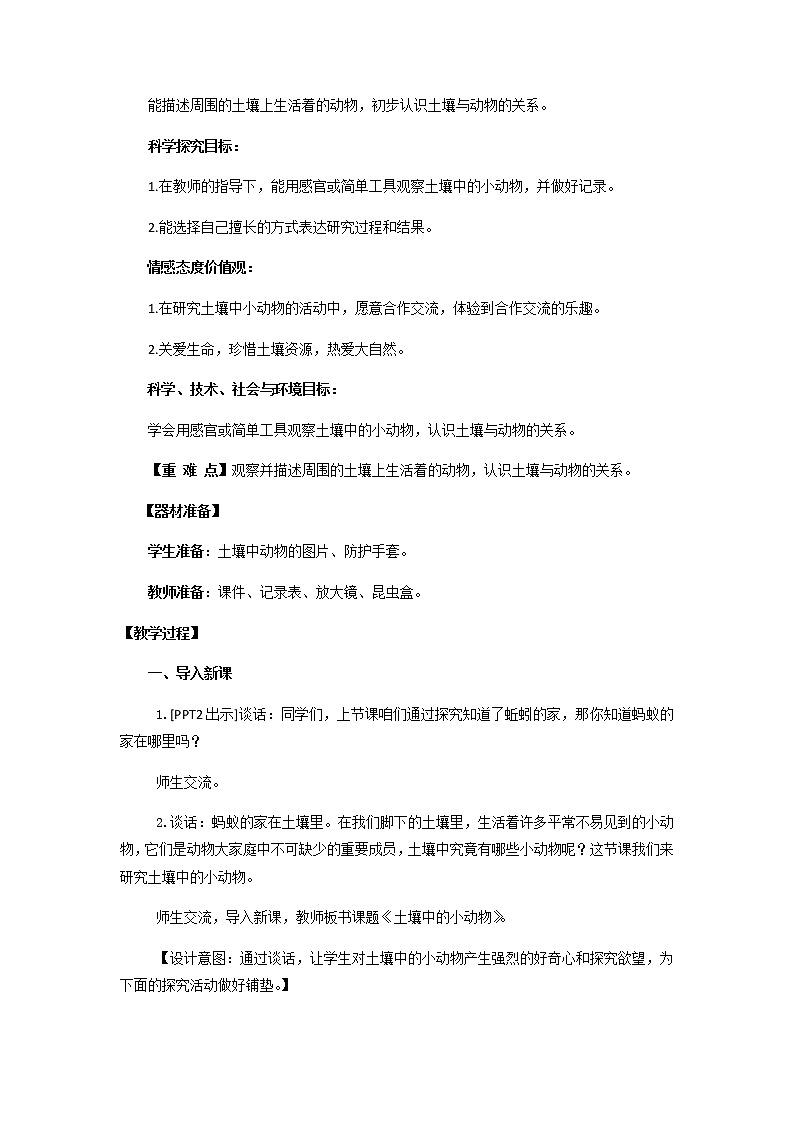 14.《土壤中的小动物》教学设计 青岛版(五四制)小学科学一下第2页