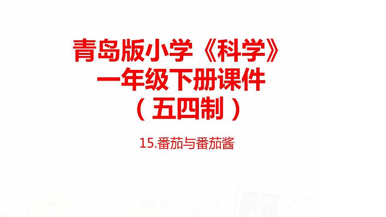 15.《番茄与番茄酱》课件 青岛版(五四制)小学科学一下第1页