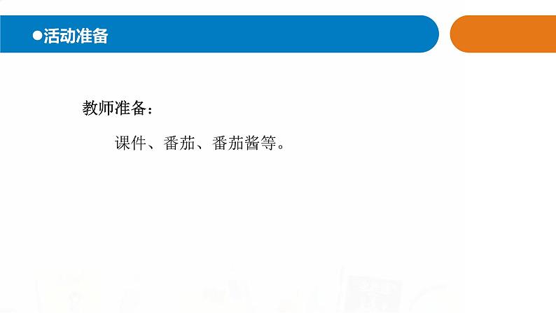 15.《番茄与番茄酱》课件 青岛版(五四制)小学科学一下第2页