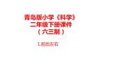 小学科学青岛版 (六三制2017)二年级下册1 前后左右优秀课件ppt