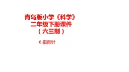 6.《指南针》课件 青岛版(六三制)小学科学二下