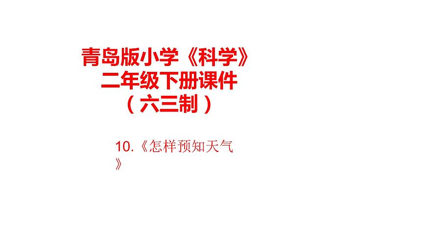 10.《怎樣預(yù)知天氣》課件 青島版(六三制)小學(xué)科學(xué)二下第1頁(yè)