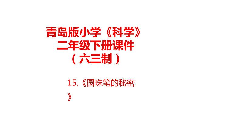 15.《圆珠笔的秘密》课件 青岛版(六三制)小学科学二下01