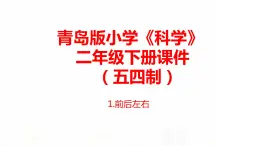 1.《前后左右》课件 青岛版(五四制)小学科学二下