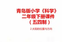 2.《太阳的位置与方向》课件 青岛版(五四制)小学科学二下