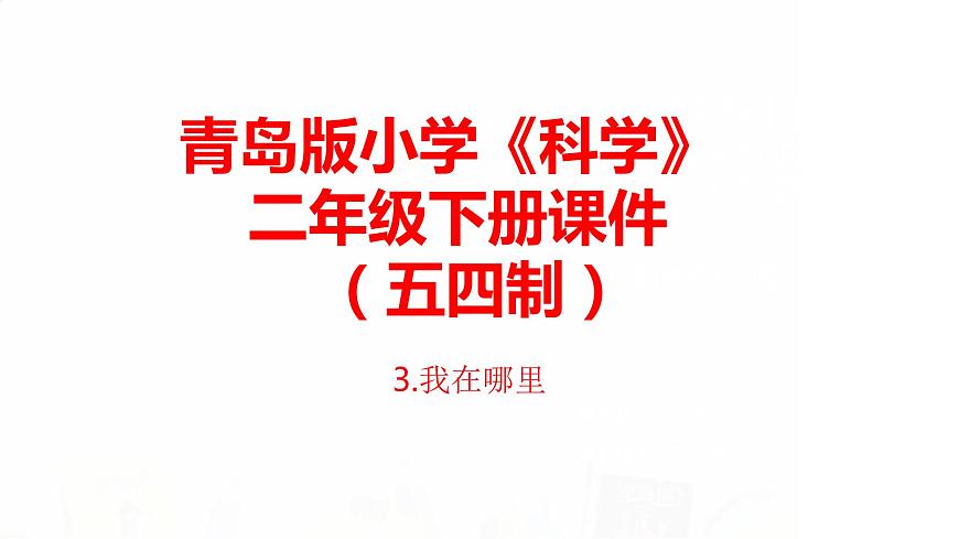 3.《我在哪里》課件 青島版(五四制)小學(xué)科學(xué)二下第1頁