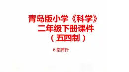 6.《指南针》课件 青岛版(五四制)小学科学二下